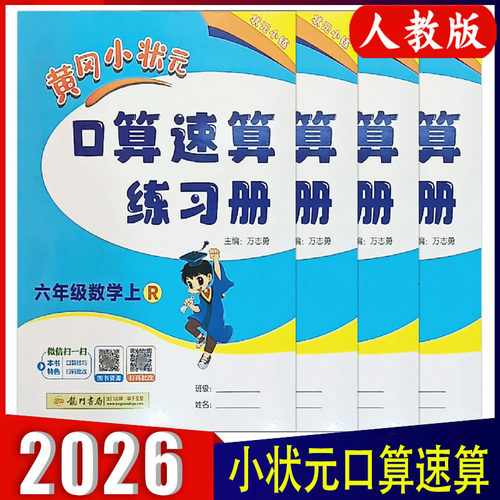 黄冈小状元口算速算练习册