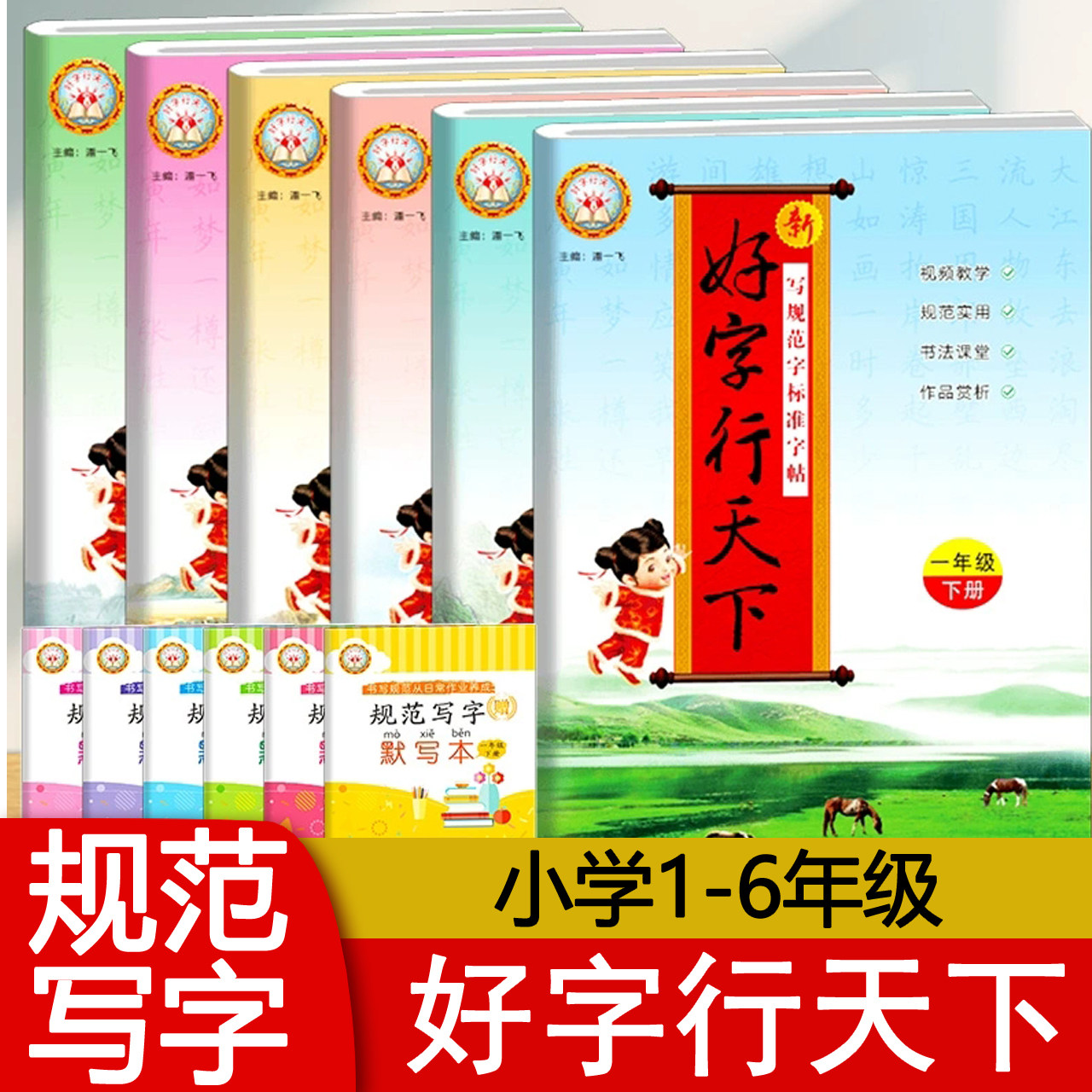 2026春 新好字行天下一二三四五六年级上下册字帖人教版 小学语文123456RJ新书法课堂练习 规范字默写本写字训练辅导资料书 包邮