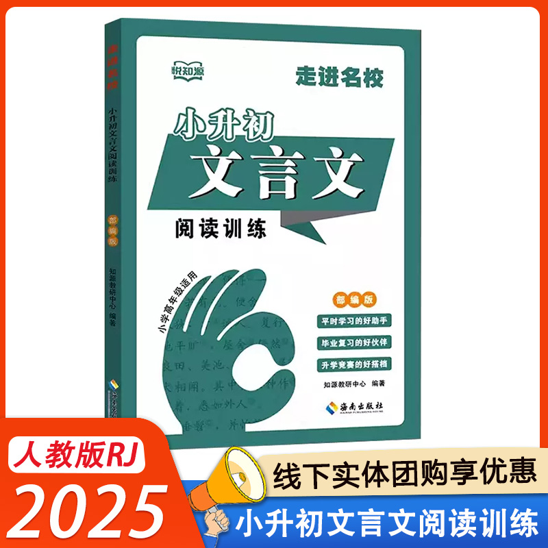 2025悦知源 走进名校小升初文言文阅读训练部编版小学五年级六年级小升初毕业复习阅读理解训练专项培优