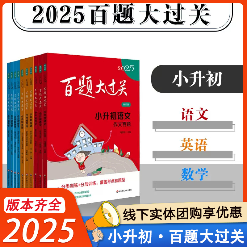 2025新版百题大过关小升初