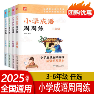 小学成语周周练3三4四5五6六年级上册下册通用版 小学生语文老师推荐课后成语积累训练大全 成语集萃每周一练 东南大学出版社 正版