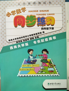 专有配套用书 教材训练课时练课堂习题册 西南大学出版 2025小学数学同步练习四年级下册西师版 重庆专版 西南大学版 社 渝津 4XS