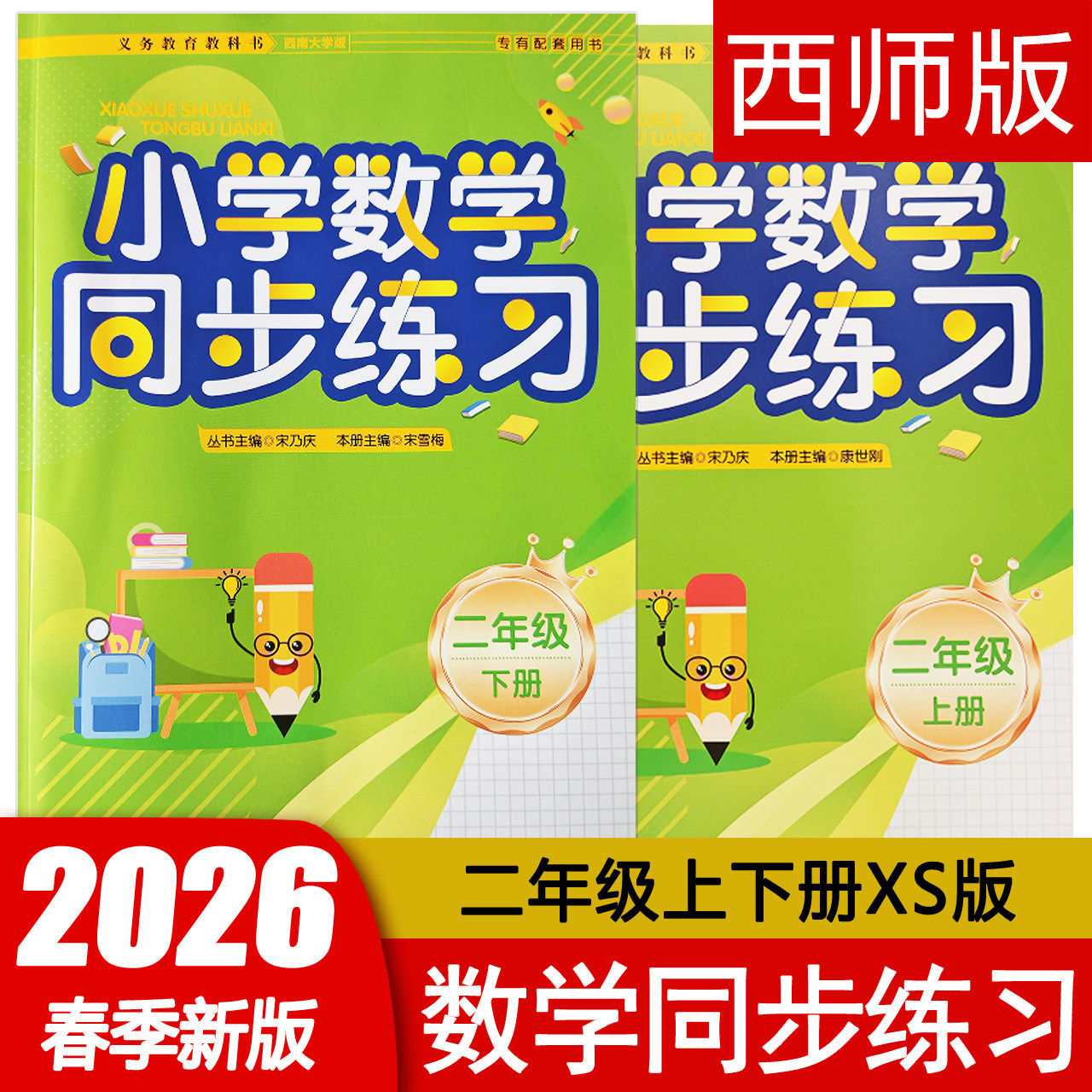 2026春小学数学同步练习二年级上下册人教西师版2XS教材训练课时练课堂习题册作业本 西南师范大学出版社重庆专版 包邮