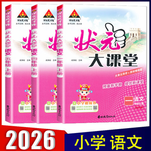 预备新学期 附壮元 成才路正版 状元 提优新课堂 视频讲解 扫码 好学案 大课堂语文一二三四五六年级上册 2025秋小学状元