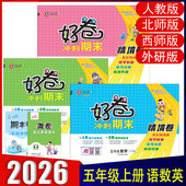 小学5上下册RJ 2025秋版 好卷五年级下册语文数学英语人教西师外研版 XS大卷微卷同步训练期中期末模拟测试