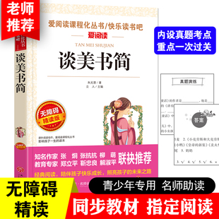谈美书简 爱阅读课程化丛书/快乐读书吧 无障碍精读版课外阅读物书籍