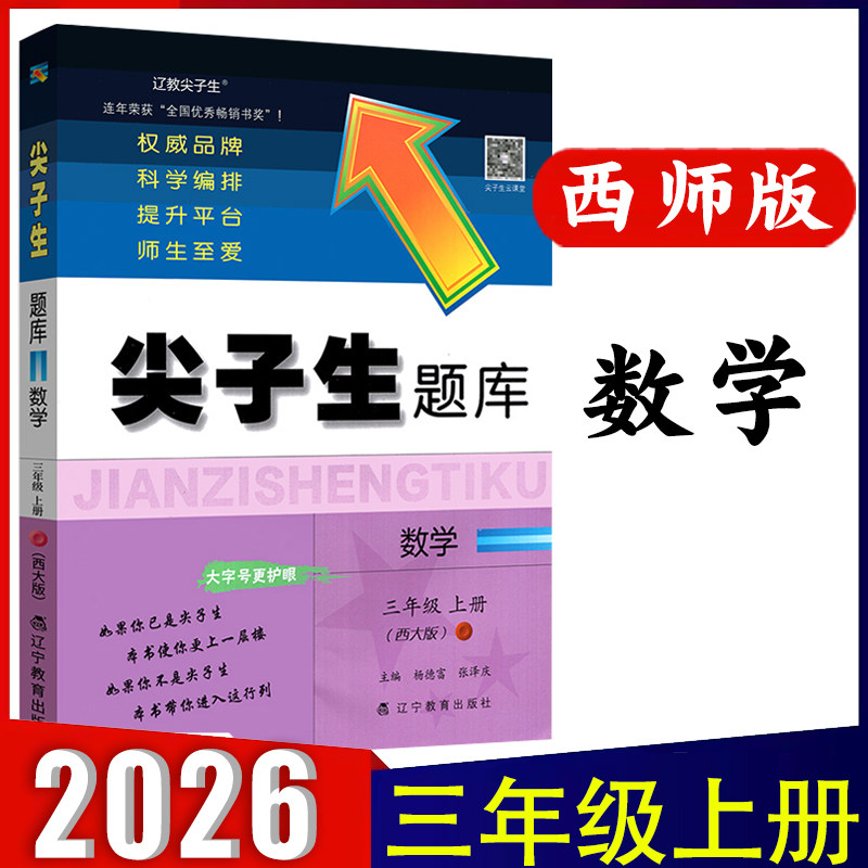 2025秋版 尖子生题库三3年级上册数学西师版 一课一练课堂同步练习题课时思维训练  小学3年级上册同步专项训练  辽宁教育出版社