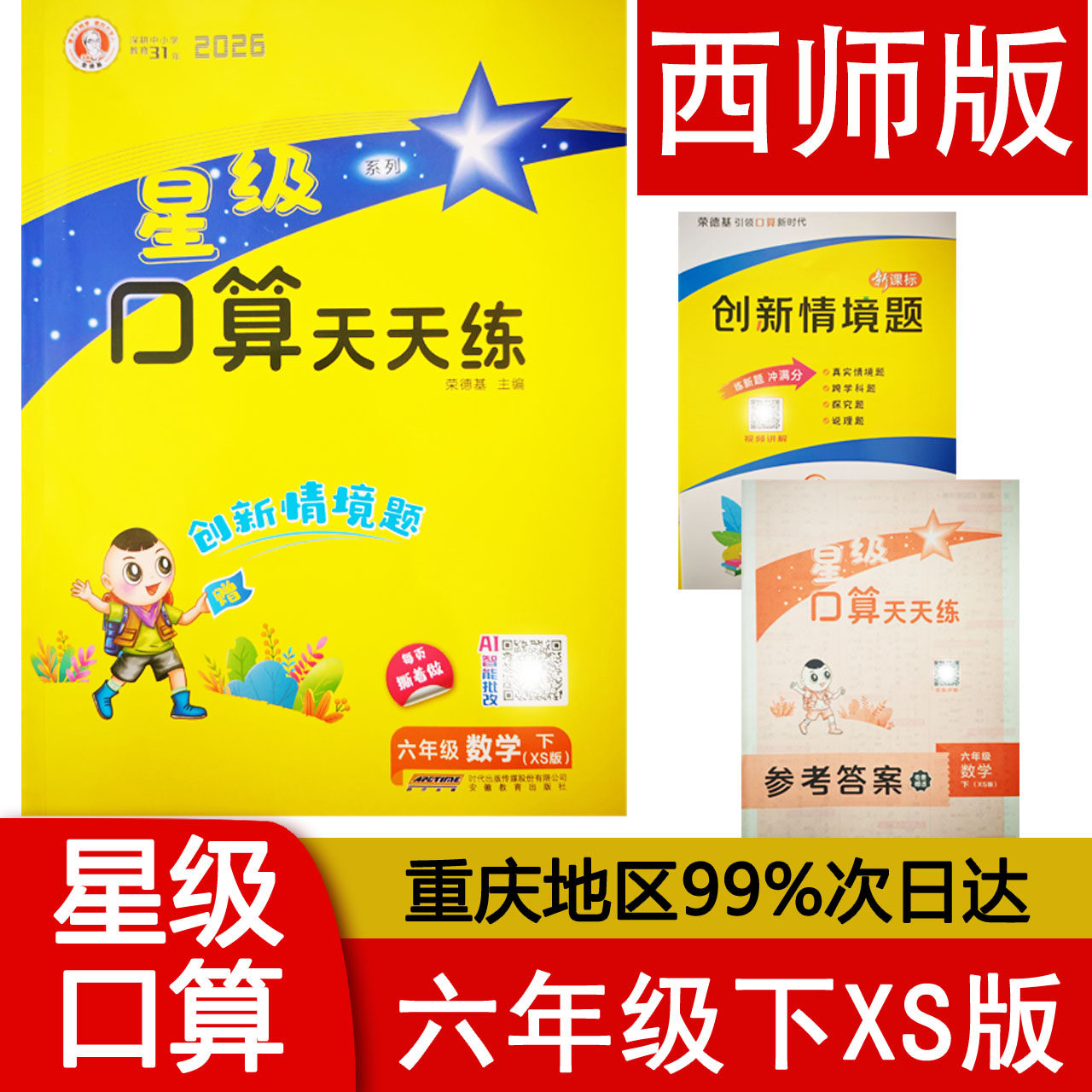 2026新版星级口算天天练六年级上下册数学人教RJ西师版XS 小学6年级上同步练习册作业本题卡运算能手思维训练 荣德基编 包邮,书籍/杂志/报纸,小学教辅,淘宝优惠券,粉丝福利购,淘宝优惠卷