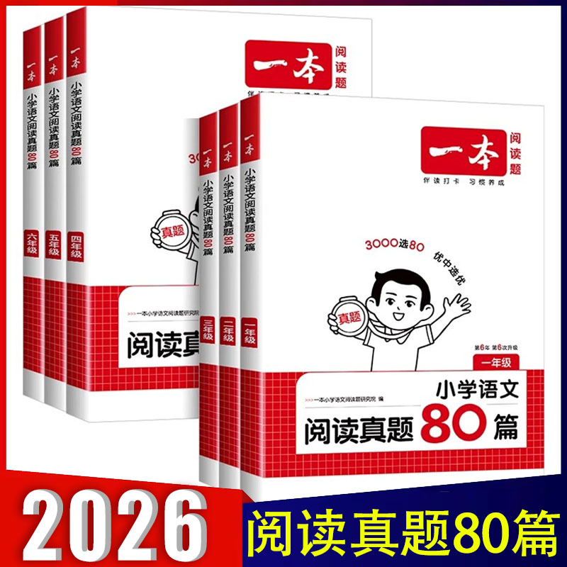 一本小学语文阅读真题80英语