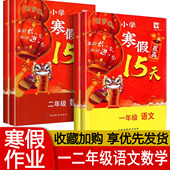 贺岁版 社 小学生基础知识巩固强化专项综合训练思维拓展课后练习延边教育出版 小学寒假拔高15天 一年级二年级语文数学通用版