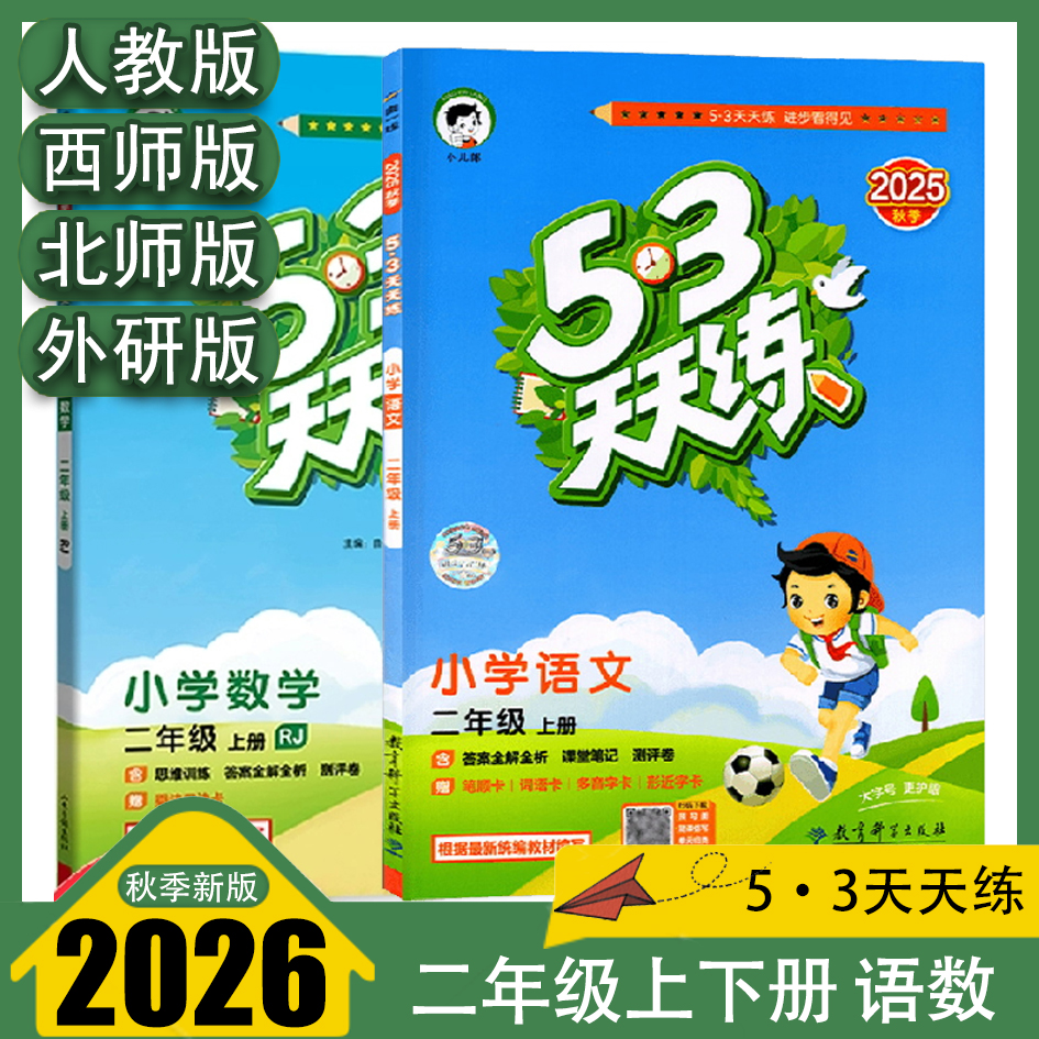 53天天天练二年级上下册语文数学