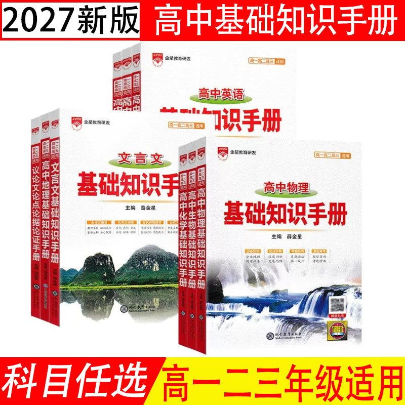 2027新版 高一二三基础知识手册语文数学英语物理化学生物政治历史地理知识大全 高中复习方法指导 高考技巧点拨 典题分析资料书