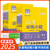 高考必练小题语文数学英语物理化学生物政治历史地理新教材版 高中高三总复习小题分层滚动练习辅导资料书籍 新版 2025版 包邮