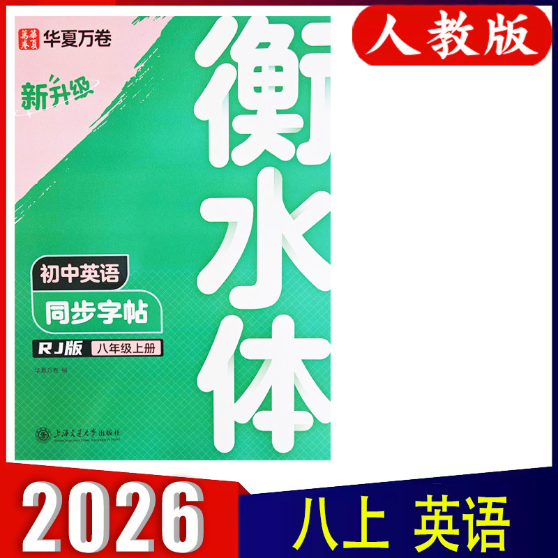 2025秋版华夏万卷衡水体英语同步字帖八年级上册人教版 同步教材初中8上RJ 初中生英文练字帖临摹描红本单词短语 上海交通大学出版,书籍/杂志/报纸,中学教辅,淘宝优惠券,粉丝福利购,淘宝优惠卷
