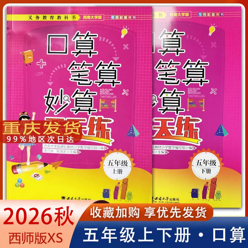 2026新版 口算笔算妙算天天练西师版五年级上册下册 西南大学出版社 小学数学XS版口算天天练5年级西南师大版专有配套用书