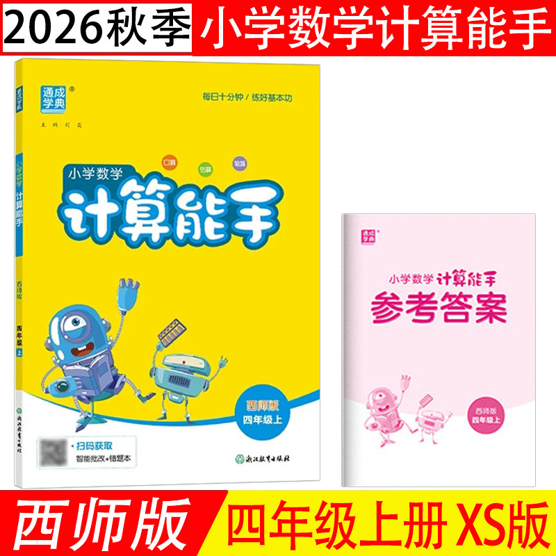 计算能手四年级上册最新版