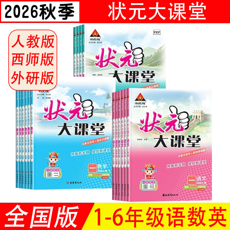 状元大课堂小学语文数学英语