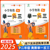 小学奥数举一反三2年级上下册 包邮 A版 人教二年级数学思维训练天天练奥数题课程专项 2025新版 同步练习册 B版 全套书口算应用题