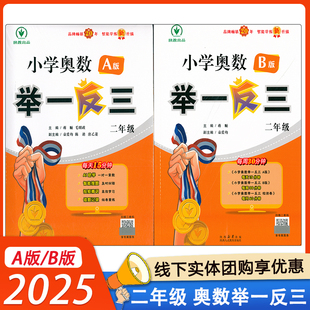 B版 小学奥数举一反三2年级上下册 包邮 2025新版 同步练习册 人教二年级数学思维训练天天练奥数题课程专项 A版 全套书口算应用题