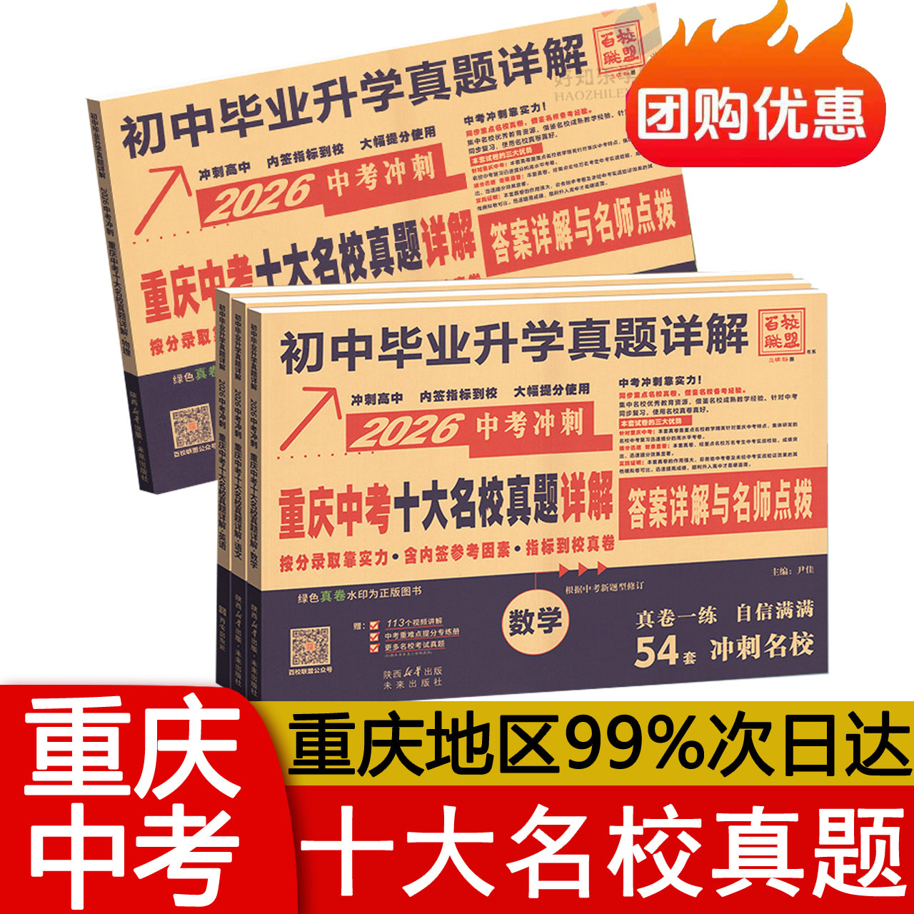 2026版重庆中考十大名校真题详解 重庆中考真题卷2025 重点名校冲刺中考真卷语文数学英语物理化学初中 百校联盟全套