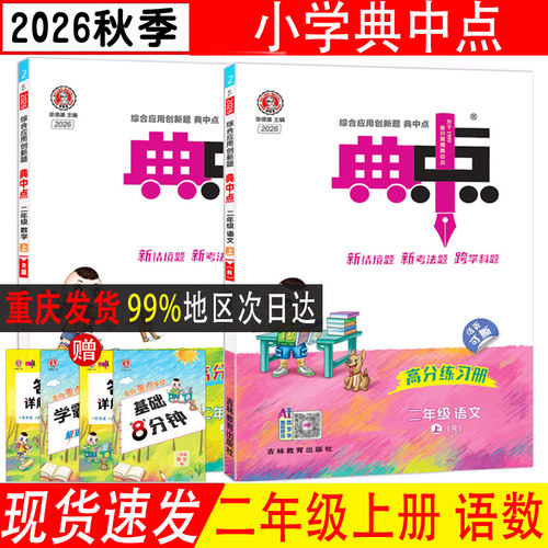 典中点二年级上下册语文数学人教