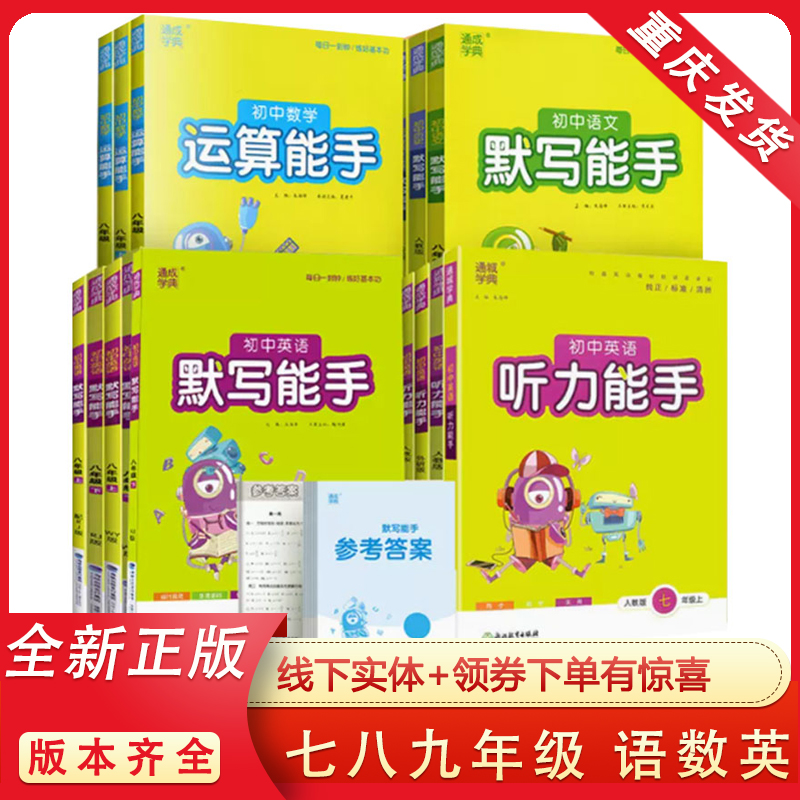 初中语文英语默写听力能手七八九年级上下册人教版数学提优运算能手北师华师版初一二三专项训练基础知识同步训练辅导练习题 包邮