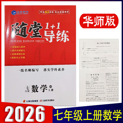 2026新版 随堂导练1+1七年级上册数学HS华师版教材同步练习册 海韵图书 配套华东师范大学出版社 一线名师编写 落实学科素养 正版