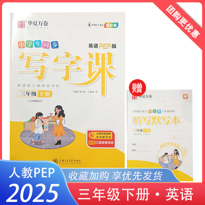小学生同步写字课三年级下册英语PEP版 华夏万卷3年级下册(三起点)人教版练字帖 英语核心素养练字贴 附听写默写本