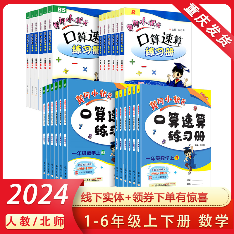 黄岗小状元口算速算练习册一二三四五六年级上下册数学金牌应用题全能手简算综合训练一年级基本功巧算 2024新版包邮黄冈-封面