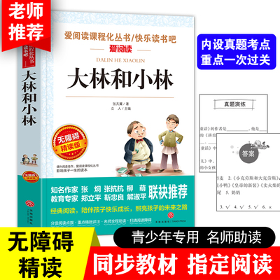 大林和小林 爱阅读课程化丛书快乐读书吧 无障碍精读版 课外阅读物书籍