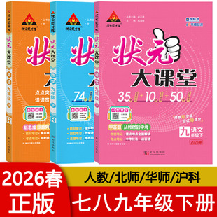 教材课件同步教材全解讲解工具书 初一二三789上下 2026春初中状元 大课堂九七八九年级上下册语文数学英语物理化学历史人教北师壮元