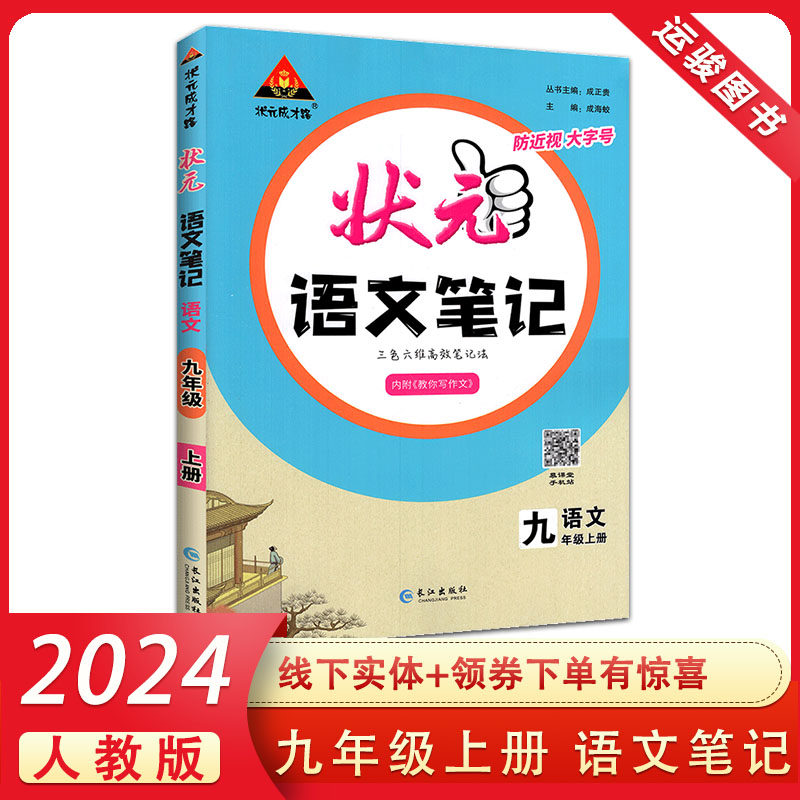 2024版状元成才路状元语文笔记九9年级上册语文人教版RJ 初三上册语文教材同步课堂预习复习笔记 成海蛟编 包邮属于什么档次？