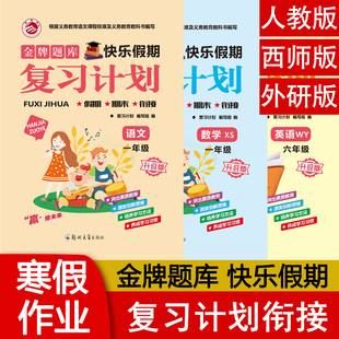 2025新版 金牌题库快乐假期复习计划一二三四五年级寒假作业语文数学RJ人教版XS西师版英语PEP人教版WY外研版 假期期末衔接