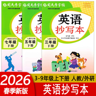 司马彦字帖英语抄写本三四五六七八九年级上下册小学初中3456789人教PEP版 新版 包邮 英语单词对话听写本书法练习