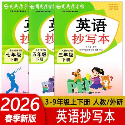 司马彦字帖英语抄写本人教PEP版