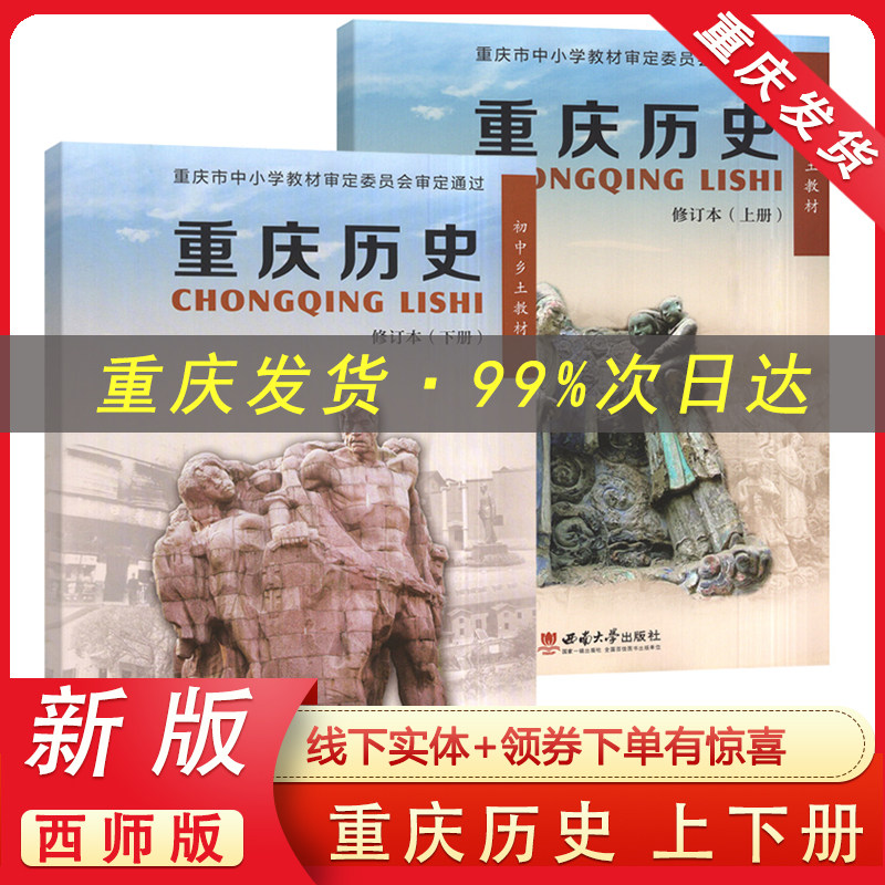 重庆历史上下册全套西师版 初中乡土教材历史课本教科书重庆历史上册下册修订本 西南师范大学出版社 2023 新版正版怎么看?