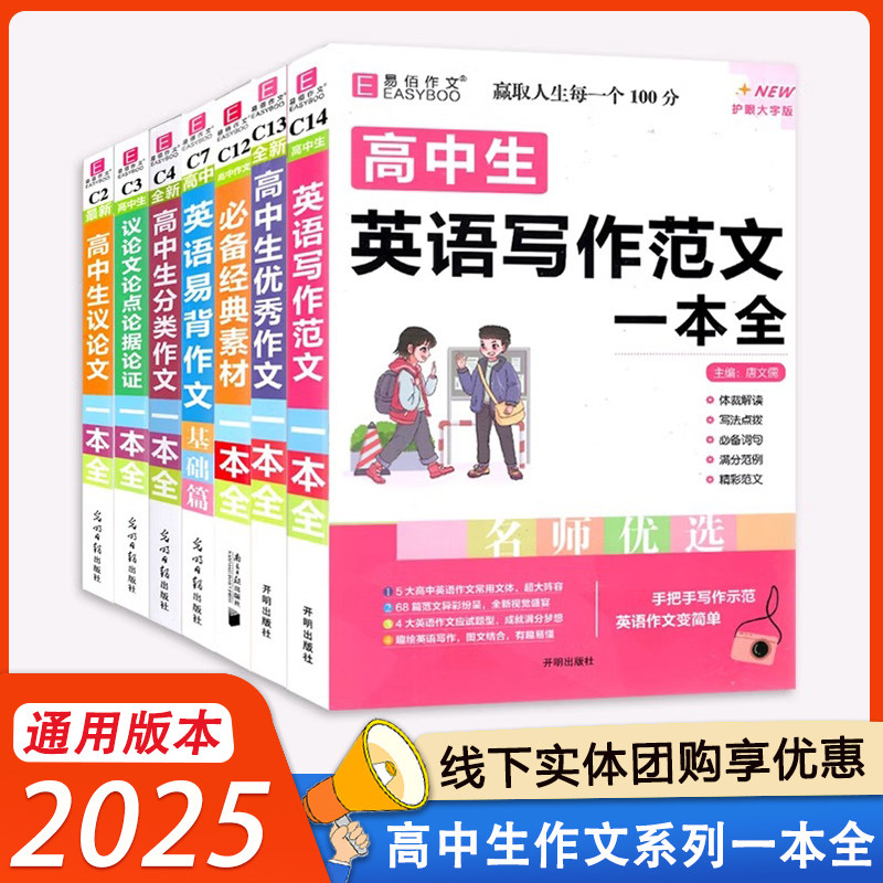 2025新版易佰作文高中生议论文一本全高中作文议论文作文高考满分分类英语作文高频论题论点素材范文展示名师真题写作技巧专项特训 - 实物图