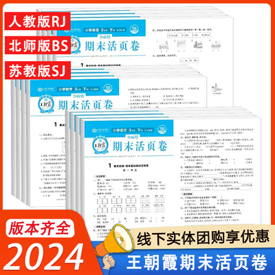 王朝霞期末活页卷小学一二三四五六年级下册试卷测试卷全套人教英语文数学北师苏教版课本同步专项训练王朝霞试卷期末总复习练习册