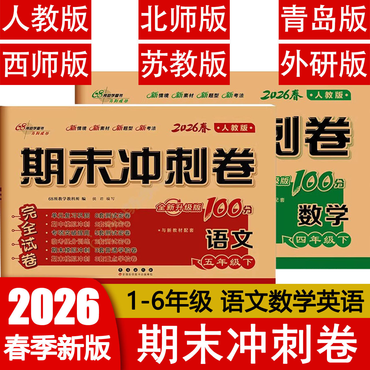 2026春期末冲刺100分一二三四五六年级上下册语文数学英语人教北师西师外研译林123456年级单元期中期末完全试卷 68所教学所编,书籍/杂志/报纸,小学教辅,淘宝优惠券,粉丝福利购,淘宝优惠卷