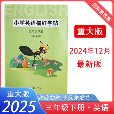 2025春英语描红小学三年级下册重大版三起点同步字帖临摹 重庆大学出版社