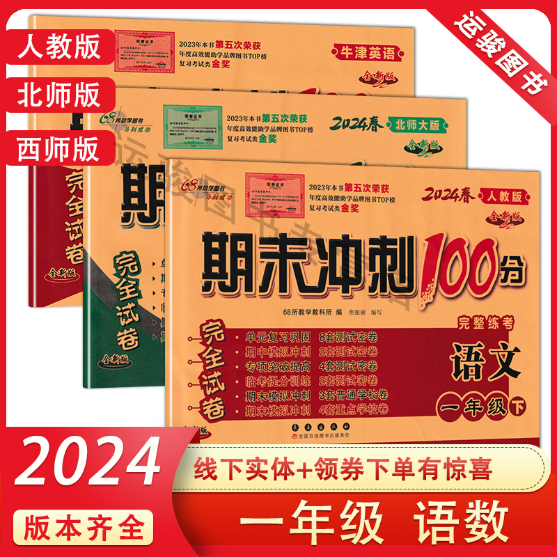 期末100分冲刺一年级上下册语数