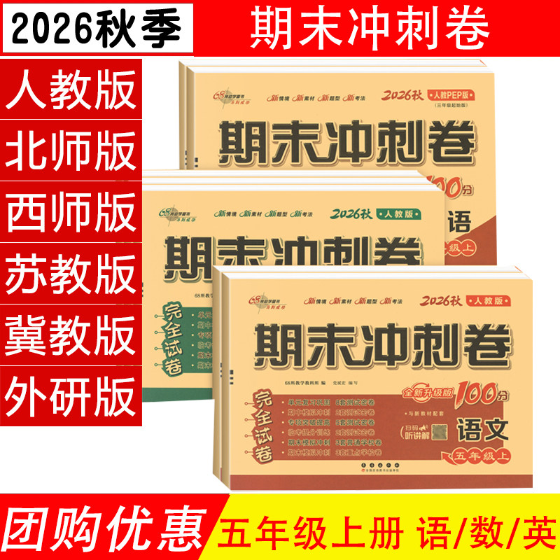 期末冲刺100分五年级上下语数英