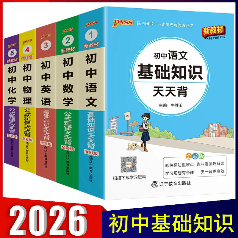 2026初中基础知识天天背全套语文必背古诗文数学英语物理化学生物政治历史地公式定律通用版口袋工具书七八九年级复习pass绿卡图书