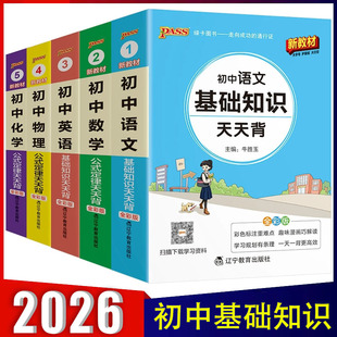 2026初中基础知识天天背全套语文必背古诗文数学英语物理化学生物政治历史地公式 口袋工具书七八九年级复习pass绿卡图书 定律通用版