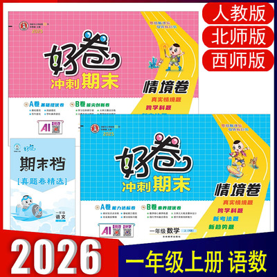好卷一年级上下册语文数学人教