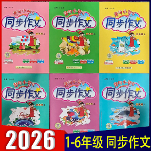 作文指导习作方法海量范文 2026新版 小学123456年级上下册RJ单元 同步作文一二三四五年级上下册人教版 黄冈小状元