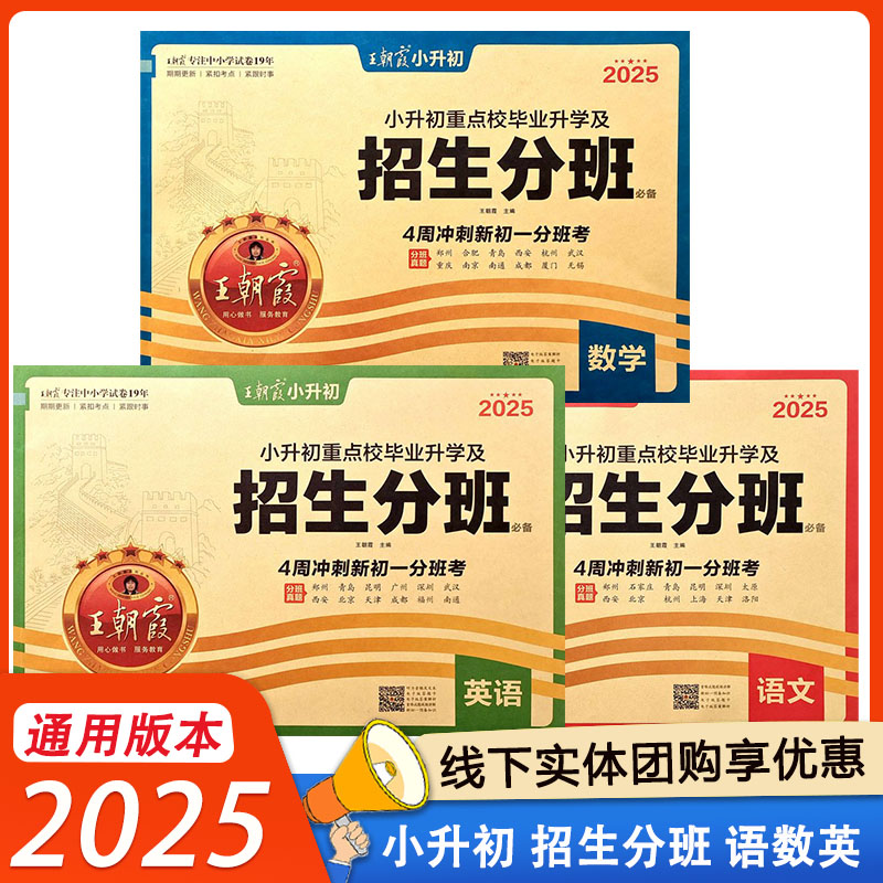 2025王朝霞小升初重点校毕业升学及招生分班语文数学英语全套六年级升学冲刺新初一分班考试毕业总复习专项训练分类练习全国通用