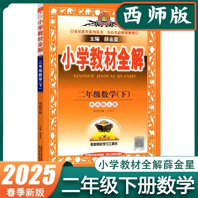 小学教材全解二年级下册数学西南师大版XS版 小学2年级下册西师版数学 薛金星教材同步学习工具书 2025春季新版金星教育