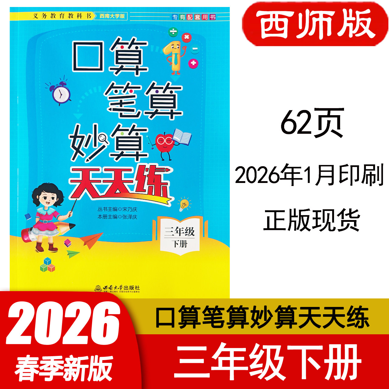 2026春 口算笔算妙算天天练三年级下册西师版 西南大学出版社 小学数学3年级下册XS版 口算笔算天天练3年级西南大学专有配套用书