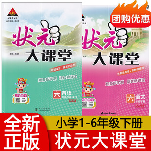 2026春小学状元大课堂语文一二三四五六年级上下册数学人教版英语WY外研版 小学123456下册名师学案教材同步讲解辅导资料书2026